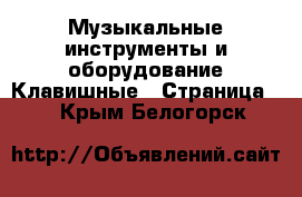 Музыкальные инструменты и оборудование Клавишные - Страница 2 . Крым,Белогорск